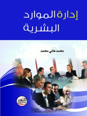 cover image of إدارة الموارد البشرية